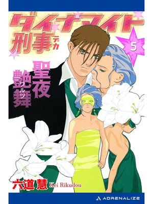 cover image of ダイナマイト刑事（５）　聖夜艶舞